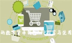 最好的数字货币钱包APP推荐与使用指南