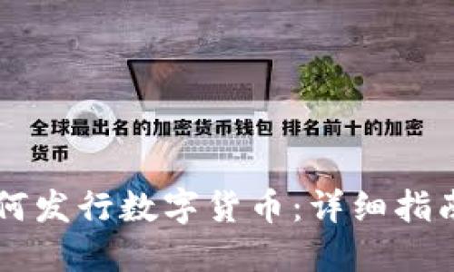 TPWallet如何发行数字货币：详细指南与实用技巧