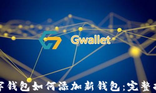 
数字钱包如何添加新钱包：完整指南
