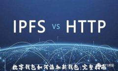 数字钱包如何添加新钱包：完整指南