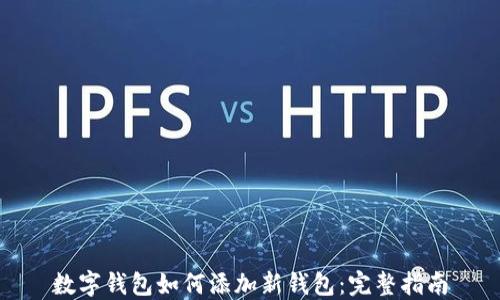 
数字钱包如何添加新钱包：完整指南