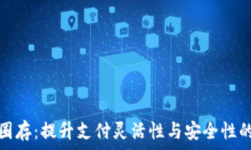   
数字钱包圈存：提升支付灵活性与安全性的智能选择