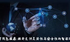   数字钱包圈存：提升支付灵活性与安全性的智能