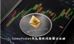 : TokenPocket钱包转账问题解决攻略