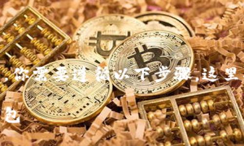 要将TPWallet中的USDT转账到BK钱包，你需要遵循以下步骤。这里将详细介绍整个过程，并解答相关问题。

如何将TPWallet中的USDT转移到BK钱包