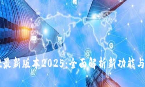 TPWallet最新版本2025：全面解析新功能与使用指南