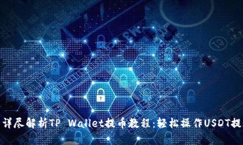 : 详尽解析TP Wallet提币教程：轻松操作USDT提现