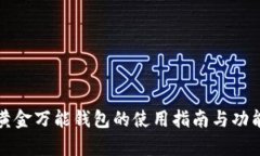 数字黄金万能钱包的使用指南与功能解析