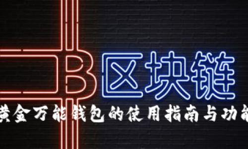 数字黄金万能钱包的使用指南与功能解析