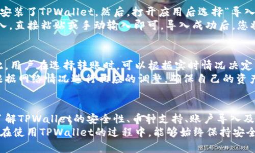   苹果手机怎么下载TPWallet到手机？详尽步骤与技巧 / 
 guanjianci TPWallet, 苹果手机, 下载教程, 区块链钱包 /guanjianci 

引言
TPWallet是一款专为区块链用户设计的钱包应用，支持多种加密货币和数字资产的存储、管理和交易。对于苹果手机用户来说，下载并安装TPWallet可能稍显复杂，但本文将为您提供详细的步骤和技巧，确保您可以顺利完成安装。本文不仅会介绍如何下载TPWallet，还会解答一些与之相关的常见问题，以帮助您更好地使用这款钱包应用。

第一步：确保设备兼容性
在下载任何应用程序之前，首先要确保您的设备兼容该应用，TPWallet支持iOS操作系统，因此您需要一部使用iOS系统的苹果手机。您可以在手机的“设置”中查看当前的iOS版本，确保其为较新的版本以获得最佳体验。通常，TPWallet在iOS 10.0及以上版本均可正常运行。

第二步：访问App Store
苹果手机安装应用的主要渠道是App Store，您可以通过手机上的App Store图标来访问。打开App Store后，您会看到首页推荐的应用和游戏。为了找到TPWallet，您需要使用搜索功能。

第三步：搜索TPWallet
在App Store的底部菜单中，点击“搜索”选项。然后，您可以在搜索框中输入“TPWallet”。按下回车后，系统会展示与该关键词相关的应用，查找与TPWallet相关的应用，确保您选择的是官方版本，这样可以保护您的数字资产和隐私。

第四步：下载安装TPWallet
找到TPWallet后，点击应用图标旁边的“获取”按钮。若您的设备未设置购买密码，系统可能会要求您输入Apple ID密码或者使用Touch ID/Face ID进行身份验证。完成验证后，TPWallet将开始下载并自动安装到您的手机上。

第五步：打开TPWallet并设置账户
下载完成后，您可以在主屏幕找到TPWallet的图标，点击打开。首次打开应用时，系统可能会要求您设置一个新账户或导入已有账户。您可以根据自己的需求进行选择。如果您是新用户，可以生成新钱包并保管好助记词，这对于保护您的资产至关重要。

第六步：资金入账和资产管理
在TPWallet中，您可以通过多种方式向钱包中转账资金，包括通过扫描二维码或复制粘贴地址。您可以在应用内查看您的数字资产、进行交易、以及管理您的区块链资产。TPWallet的界面设计通常较为友好，即使是新手用户也能快速上手。

第七步：保障账户安全
数字资产的安全非常重要，因此建议您前往TPWallet的设置中根据个人需求启用双重验证、修改密码等安全设置。同时，定期备份您的钱包信息和助记词，并妥善保存。安全意识与正确的操作习惯能有效减少丢失资产的风险。

常见问题解答

问题1：TPWallet安全吗？
在数字资产管理中，安全性是用户最关心的话题之一。TPWallet作为一款广受欢迎的区块链钱包，其安全性受到用户的广泛认可。TPWallet采用了多重加密技术，确保用户的私钥和交易信息得到有效保护。在使用TPWallet时，用户的私钥始终存储在本地设备中，而不存储在服务器上，这意味着即使TPWallet的服务器遭到攻击，用户的资产也不会受到影响。
此外，用户还可以通过设置双因素认证（2FA）来增加钱包的安全性。即使攻击者掌握了用户的密码，也很难在没有第二步验证的情况下进行操作。同时，TPWallet提供了助记词备份功能，用户应妥善保管助记词，以便在设备丢失或故障时恢复钱包。总的来说，在理性使用与安全措施并重的前提下，TPWallet是较为安全的数字资产管理工具。

问题2：TPWallet支持哪些币种？
TPWallet支持多种主流及小众的加密货币和代币，使其成为一个功能全面的数字钱包。例如，它支持比特币（BTC）、以太坊（ETH）、Ripple（XRP）、波场（TRX）、以及众多ERC20代币等。用户可以轻松地在TPWallet中进行多种加密货币的存储和交易，无需切换钱包应用，极大地方便了资产的管理。
此外，TPWallet还定期更新，增加新的项目和币种，以适应市场的变化。用户可以在TPWallet的官方网站或App内查看支持的资产列表，跟随区块链项目的发展，及时获取自己感兴趣的数字货币。同时，系统会为每种币种提供相应的转账功能和交易手续费说明，以便用户更好地管理自己的数字资产。

问题3：如何导入已有的TPWallet账户？
如果您之前使用TPWallet并希望在新设备上恢复账户或重新安装钱包，可以通过助记词或私钥来导入已有的账户。具体步骤如下：首先，确保您已经下载并安装了TPWallet。然后，打开应用后选择“导入钱包”选项，系统会提示您输入助记词或私钥。
如果使用助记词，您需要按照正确的顺序输入每个词汇（通常为12个或24个）。注意，助记词是账户恢复的唯一凭证，务必要确保其安全。如果您选择私钥导入，直接粘贴或手动输入即可。导入成功后，您将能够访问之前的资产及交易记录。此过程较为简单，但务必小心操作，以免造成资产损失。

问题4：TPWallet的交易费用是多少？
在使用TPWallet进行交易时，用户需要支付相应的网络手续费。这些费用是由区块链网络决定的，通常情况下，交易费用会随着网络的拥堵程度而波动。因此，用户在选择转账时，可以根据实时情况决定转账的速度，从而调整手续费。TPWallet会在转账界面清楚地显示所需的手续费信息，用户可以根据自己的需求选择正常速度或更高速度的转账选项。
通过合理选择手续费，用户能够更好地控制成本，同时保证交易的及时性。此外，TPWallet的社区也会定期更新交易费用的参考值，用户在不同时间段可以根据网络情况进行相应的调整，确保自己的资产交易顺利进行。

总结
本文详细介绍了如何在苹果手机上下载和使用TPWallet，包括下载步骤、账户设置、资产管理及安全措施等。我们还解答了几个常见问题，帮助用户更深入了解TPWallet的安全性、币种支持、账户导入及交易费用。无论您是区块链新手还是老手，TPWallet都能够为您提供方便、安全的数字资产管理体验。
在当前数字经济迅速发展的背景下，选择一个适合的数字钱包至关重要。TPWallet以其多币种支持和良好的用户体验，逐渐赢得了众多用户的青睐。希望您在使用TPWallet的过程中，能够始终保持安全意识，妥善管理自己的数字资产，享受区块链技术带来的便利与创新。
