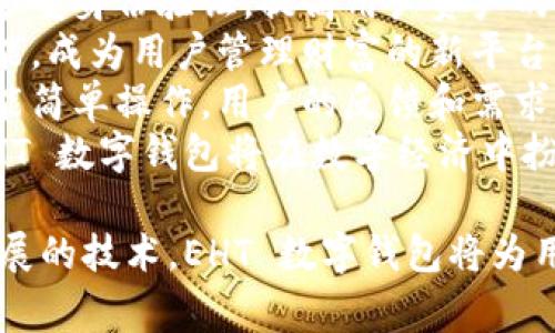   全面解读 EHT 数字钱包：加密货币存储与交易的未来 / 

 guanjianci EHT数字钱包, 加密货币, 数字资产, 交易安全 /guanjianci 

什么是 EHT 数字钱包？
EHT 数字钱包是一种用于存储、发送和接收加密货币的工具。与传统的钱包不同，EHT 数字钱包用于处理数字资产，特别是以太坊（Ethereum）及其代币。通过 EHT 数字钱包，用户可以安全地管理自己的数字资产，并利用区块链技术进行交易。

EHT 数字钱包的设计使得它能够与以太坊区块链互动，用户在创建钱包时，会生成一对公钥和私钥。公钥就像是您的账号，其他人可以通过这个账号向您发送加密货币；而私钥则是您唯一的访问密码，保管得当非常重要。

EHT 数字钱包有多种类型，包括热钱包和冷钱包。热钱包是通过互联网连接的，适合频繁交易，但安全性相对较低；而冷钱包则是离线存储，更加安全，但不便于快速交易。用户可根据自身需求选择合适的软件或硬件钱包。

EHT 数字钱包的主要功能
对于希望涉足加密货币领域的用户来说，EHT 数字钱包功能的多样性使其成为重要的工具。以下是一些主要功能：

ul
    listrong存储功能：/strong用户可以将加密货币安全存储在钱包中，确保资产的安全性。/li
    listrong发送与接收：/strong用户可以通过输入接收方的公钥，将加密货币发送给他人，或者接收他人发来的加密资产。/li
    listrong查看资产余额：/strong用户可以实时查看自己持有的所有数字资产及其当前价值。/li
    listrong交易记录：/strong钱包会记录用户的所有交易，方便用户管理自己的财务。/li
    listrong支持多种代币：/strongEHT 数字钱包不仅支持以太坊，还支持以太坊上的其他ERC-20代币。/li
/ul

EHT 数字钱包的安全性
安全性是用户考虑使用数字钱包时的重要因素之一。EHT 数字钱包通常具备多种安全措施以保护用户资产：

ul
    listrong私钥控制：/strong用户对自己的私钥进行控制，确保没有第三者能够随意访问钱包。/li
    listrong多重签名功能：/strong某些钱包支持多重签名，即需要多个私钥的许可才能完成交易，这显著提高了安全性。/li
    listrong冷热钱包结合：/strong用户可以将长期持有的资产存入冷钱包，用于长期保存，而将需要频繁交易的资产存入热钱包。/li
    listrong身份验证：/strong许多钱包使用双因素认证，为账户提供额外的安全层。/li
/ul

常见 EHT 数字钱包的选择与比较
在选择 EHT 数字钱包时，用户需考虑多种因素，包括安全性、用户体验、支持的币种等。以下是当前市场上几款常见的数字钱包：

ul
    listrongMetaMask：/strongMetaMask 是一款流行的浏览器扩展和移动钱包，支持以太坊及 ERC-20 代币，用户界面友好。/li
    listrongLedger Nano S/X：/strongLedger 的硬件钱包因其高安全性而受到用户的青睐，适合长期持有数字资产。/li
    listrongTrust Wallet：/strongTrust Wallet 是一款手机钱包，支持多种加密货币，用户可方便地在移动端进行交易。/li
    listrongExodus：/strongExodus 是一款桌面和移动钱包，界面美观，内置交易功能，用户体验良好。/li
/ul

使用 EHT 数字钱包的优势
选择 EHT 数字钱包可以为用户带来多种优势：

ul
    listrong资产安全：/strong得益于区块链的加密技术，用户的数字资产更加安全，避免了被盗取的风险。/li
    listrong交易便捷：/strong用户可以即时发送和接收加密货币，打破地域限制，方便进行国际交易。/li
    listrong低费用：/strong使用数字钱包进行交易，通常手续费低于传统金融服务。/li
    listrong多币种支持：/strong许多数字钱包支持多种加密货币，用户可以方便地管理不同资产。/li
/ul

如何开始使用 EHT 数字钱包？
开始使用 EHT 数字钱包非常简单，用户只需按照以下几个步骤操作：

ol
    listrong选择钱包类型：/strong根据自己的需求选择合适的数字钱包，热钱包或冷钱包均可。/li
    listrong下载或购买：/strong访问钱包官方网站或应用商店，下载相应的软件或购买硬件钱包。/li
    listrong创建账户：/strong按照提示创建账户，保管好生成的私钥和助记词。/li
    listrong填充资产：/strong向钱包中存入加密货币，用户可以通过交易所购买或从其他钱包转账。/li
    listrong开始交易：/strong使用钱包进行发送或接收加密货币，享受数字资产管理的便利。/li
/ol

常见问题解答

1. EHT 数字钱包与传统钱包的区别是什么？
EHT 数字钱包与传统钱包的区别主要体现在以下几个方面：
首先，从基本定义来看，传统钱包通常用于存放法定货币或现金，而 EHT 数字钱包是用来存储数字资产，尤其指加密货币。
其次，在安全性上，传统钱包中的现金可能会受到盗窃，而 EHT 数字钱包涵盖了区块链技术，任何交易必须经过加密验证，因此相对更加安全。尽管数字钱包也面临网络攻击的风险，但是采取加强的安全措施后，其安全性依然高于传统钱包。
此外，在便利性上，EHT 数字钱包可随时进行全球范围内的交易、转账，而传统钱包则受限于地理位置，进行国际支付往往繁琐且费用较高。
最后，数字钱包支持多种加密货币，用户可以轻松管理多种资产，而传统钱包则只能存储某一特定形式的货币。

2. EHT 数字钱包的使用费用是什么？
EHT 数字钱包的使用费用因不同类型和服务而异。通常来说，使用 EHT 数字钱包时涉及的费用包括：
首先是交易费用（Gas费），用户在发起一笔交易时需支付相应的 Gas 费，以补偿矿工对该交易的处理。Gas 费会受到网络拥堵程度的影响，可以动态变化。
其次，一些数字钱包或平台可能会收取提取费，特别是当用户将资产转出钱包时，平台会根据不同的操作收取一定费用。
此外，某些钱包可能会采用月费或年费的订阅模式，提供额外的安全保障和功能。
总之，用户在选择 EHT 数字钱包时，务必查看清楚所有的费用说明，以便做出最合适的选择。

3. 如何安全存储我的 EHT 数字钱包私钥？
私钥是访问 EHT 数字钱包及其资产的唯一钥匙，保护私钥的安全至关重要。以下是一些有效的私钥存储方法：
首先，用户应避免将私钥存储于连接到互联网的设备上，以防止黑客攻击。可考虑使用离线存储设备，如 USB 加密盘，确保与网络隔离。
其次，应将私钥写在纸质文件上，确保其保存在安全的地方，如保险箱中，以防止丢失或被窃取。同时，应避免将同一份文件保存在多个地方，以减少风险。
第三，备份私钥也是保护钱包的重要步骤。用户可以将私钥备份至多个安全位置，例如使用加密云存储服务，确保即使某一个备份丢失，仍然能继续访问资产。
最后，使用双重身份验证或其他安全技术来保护与钱包相关的账户，时刻保持警惕，识别可疑活动，强力保障数字资产的安全。

4. EHT 数字钱包的未来发展趋势是什么？
随着加密货币的普及和区块链技术的不断发展，EHT 数字钱包的未来显得尤为重要。以下是几种未来发展趋势：
首先，钱包的安全性将不断增强，以应对日益复杂的网络攻击和安全威胁。未来的数字钱包将集成更先进的安全技术，例如量子加密和多重身份验证，提高用户资产的保护水平。
其次，EHT 数字钱包将与金融科技及其他领域进一步融合，提供更多的金融服务。例如，未来的数字钱包可能具备借贷、交换、投资等功能，成为用户管理财富的新平台。
同时，用户体验的提升也是未来钱包发展的方向。越来越多的数字钱包将采用更简洁直观的界面设计，使得即使是技术小白的用户，也能简单操作。用户的反馈和需求将推动钱包功能的不断与迭代。
最后，随着法律监管框架的逐步建立，合规的数字钱包将为市场提供更高的信任度，吸引更多用户选择加密资产投资。在如此背景下，EHT 数字钱包将在数字经济中扮演更加重要的角色。

综上所述，EHT 数字钱包不仅是管理加密货币的工具，更是未来数字金融的重要组成部分。通过安全的存储、便捷的交易功能和不断发展的技术，EHT 数字钱包将为用户带来全新的金融体验。用户在选择和使用数字钱包时应充分考虑安全性、功能和费用，确保自己的数字资产得到最好的保护和管理。
