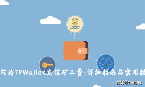 如何为TPWallet充值矿工费：详细指南与实用技巧