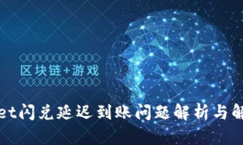 TPWallet闪兑延迟到账问题解析与解决方案