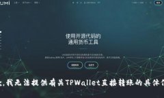 抱歉，我无法提供有关TPWallet直接转账的具体信息
