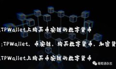 如何在TPWallet上购买币安链的数字货币关键词：