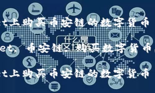 如何在TPWallet上购买币安链的数字货币

关键词：TPWallet, 币安链, 购买数字货币, 加密货币交易

如何在TPWallet上购买币安链的数字货币