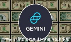 TPWallet解除质押的详细步骤与注意事项