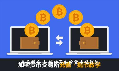 全面指南：如何购买加密货币硬钱包