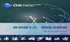   tpwallet币值不同步解决方法与分析