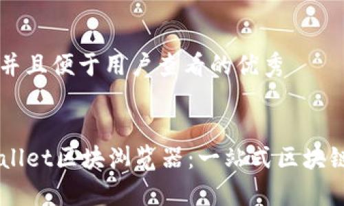 思考一个推广并且便于用户查看的优秀


全面解析TPWallet区块浏览器：一站式区块链信息查询平台