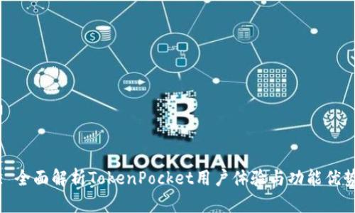 : 全面解析TokenPocket用户体验与功能优势