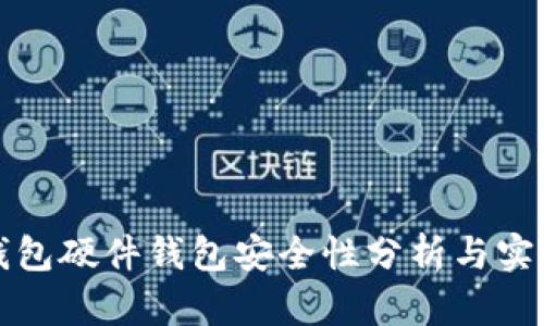 数字钱包硬件钱包安全性分析与实用指南