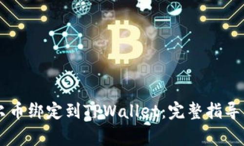 如何将Core库尔币绑定到TPWallet：完整指导与常见问题解答