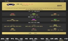 长沙数字钱包使用指南：畅享便捷支付体验