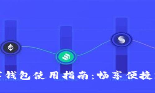 长沙数字钱包使用指南：畅享便捷支付体验