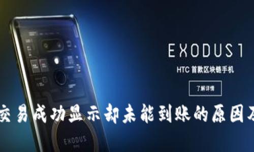 TPWallet交易成功显示却未能到账的原因及解决方案