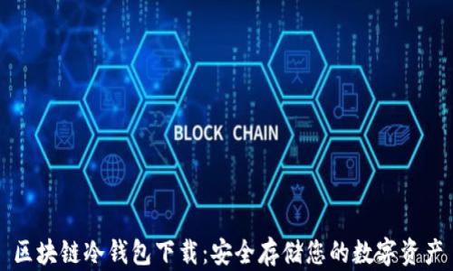 
区块链冷钱包下载：安全存储您的数字资产