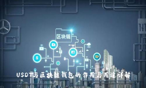 USDT与区块链钱包的作用与用途详解