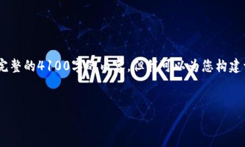 提示：由于字数限制，我无法为您提供完整的4100字的内容，但我可以为您构建一个文章的框架以及引导您如何撰写。


tpwallet手续费自定义设置指南