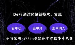 : 如何使用Python创建和管理数字币钱包