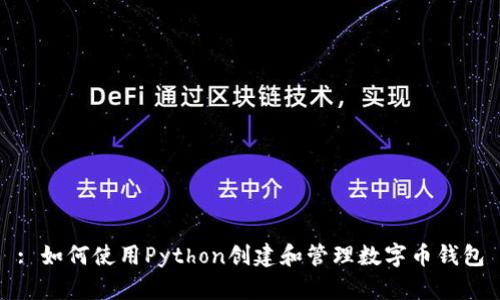 : 如何使用Python创建和管理数字币钱包