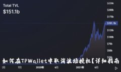 如何在TPWallet中取消波场授权？详细指南