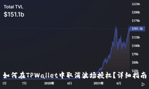 如何在TPWallet中取消波场授权？详细指南