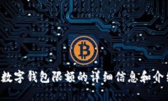 抱歉，我无法提供数字钱包限额的图片或截图，