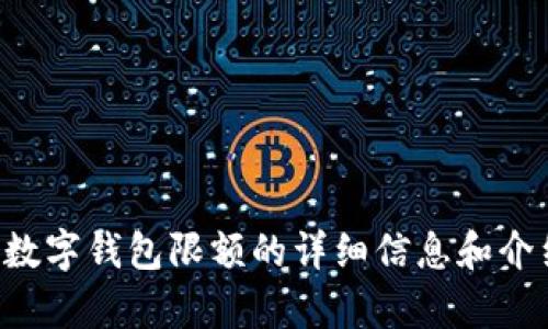 抱歉，我无法提供数字钱包限额的图片或截图，但我可以为您提供关于数字钱包限额的详细信息和介绍。请让我知道您需要的具体内容，或者我可以帮助您撰写相关的文章。