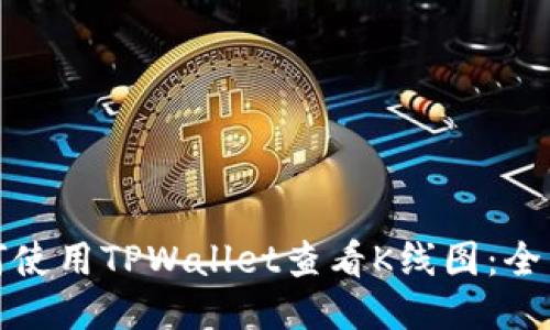 : 如何使用TPWallet查看K线图：全面指南