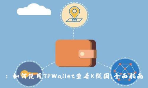 : 如何使用TPWallet查看K线图：全面指南