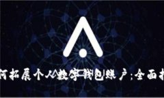 如何拓展个人数字钱包账户：全面指南