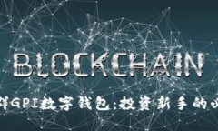 : 股票群GPI数字钱包：投资新手的必备工具