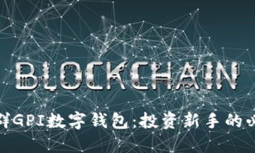 : 股票群GPI数字钱包：投资新手的必备工具