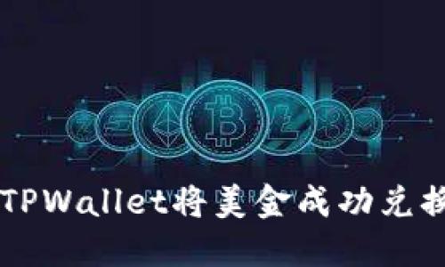如何通过TPWallet将美金成功兑换成人民币