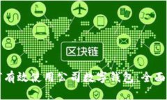 如何有效使用公司数字钱包：全面指南