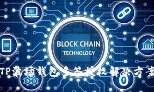 TP波场钱包多签授权解决方案