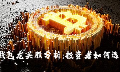 2023年数字货币钱包龙头股分析：投资者如何选择最具潜力的股票