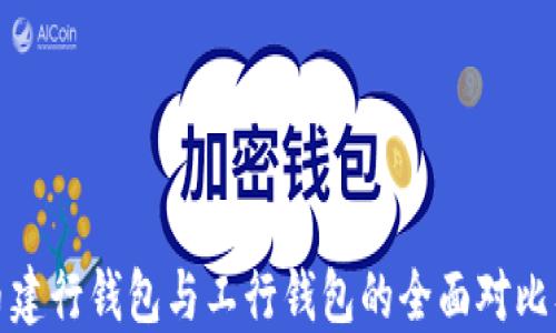 
数字人民币建行钱包与工行钱包的全面对比及使用指南