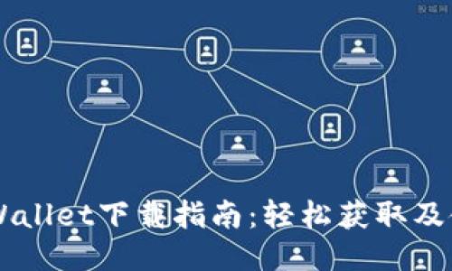 国内TPWallet下载指南：轻松获取及使用方法